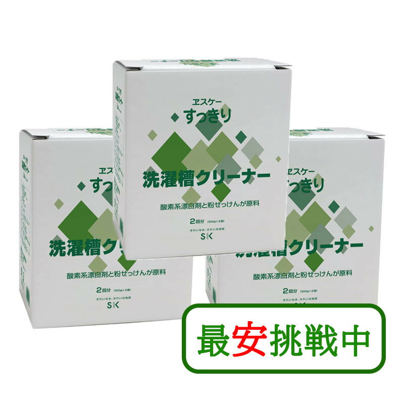 エスケー石鹸 すっきり洗濯槽クリーナー (500g×2個入) 3箱セット 洗濯槽 黒カビ 掃除 洗濯機 縦型