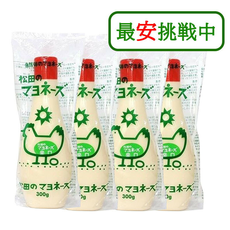 松田のマヨネーズ 辛口 300g 4本セット 国産 有精卵 なたね油 ヘルシー ななくさの郷