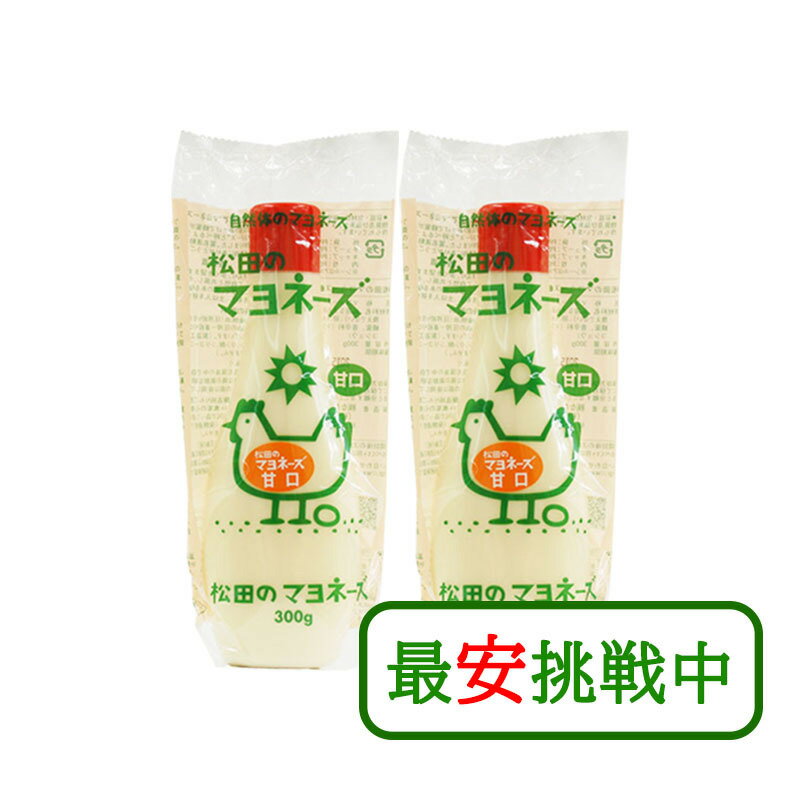 松田のマヨネーズ 甘口 300g 2本セット 国産 有精卵 なたね油 ヘルシー ななくさの郷