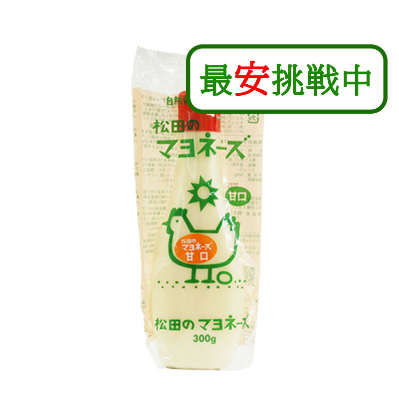 松田のマヨネーズ 甘口 300g 国産 有精卵 なたね油 ヘルシー 無添加 ななくさの郷