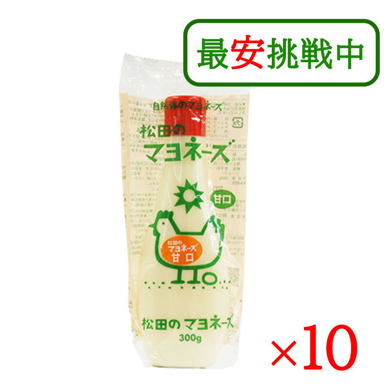 松田のマヨネーズ 甘口 300g 10本セット 国産 有精卵 なたね油 ヘルシー ななくさの郷