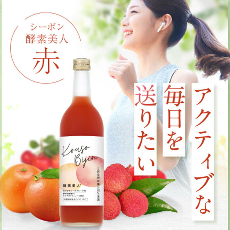 シーボン 酵素美人-赤 5倍濃縮 ピンクグレープフルーツ味 720ml×2本セット 酵素飲料 健康飲料 送料無料 2