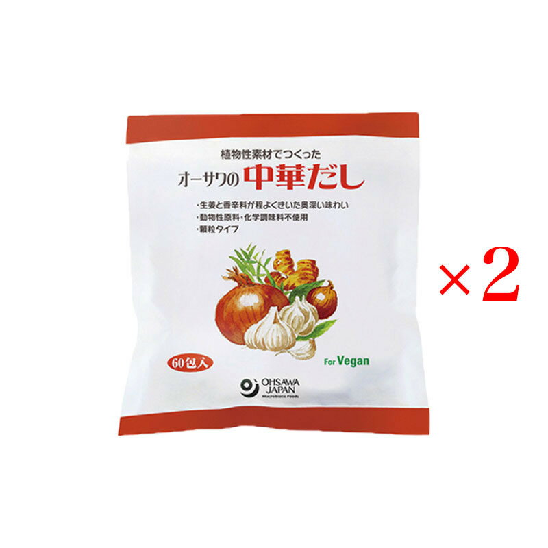 オーサワの中華だし 300g (5g×60包) 2袋セット 大徳用 顆粒タイプ 砂糖・動物性原料不使用 中華スープ 野菜炒め チャーハンに
