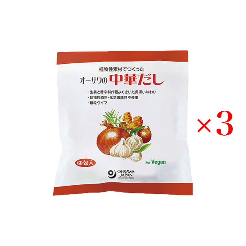 オーサワの中華だし 300g (5g×60包) 3袋セット 大徳用 顆粒タイプ 砂糖・動物性原料不使用 中華スープ 野菜炒め チャーハンに