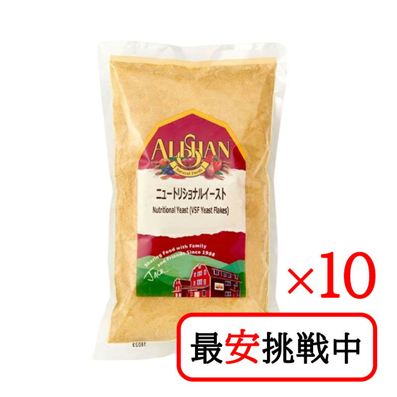 アリサン ニュートリショナルイースト 1kg 10袋セット ローフード ベジタリアン サラダ フレーク