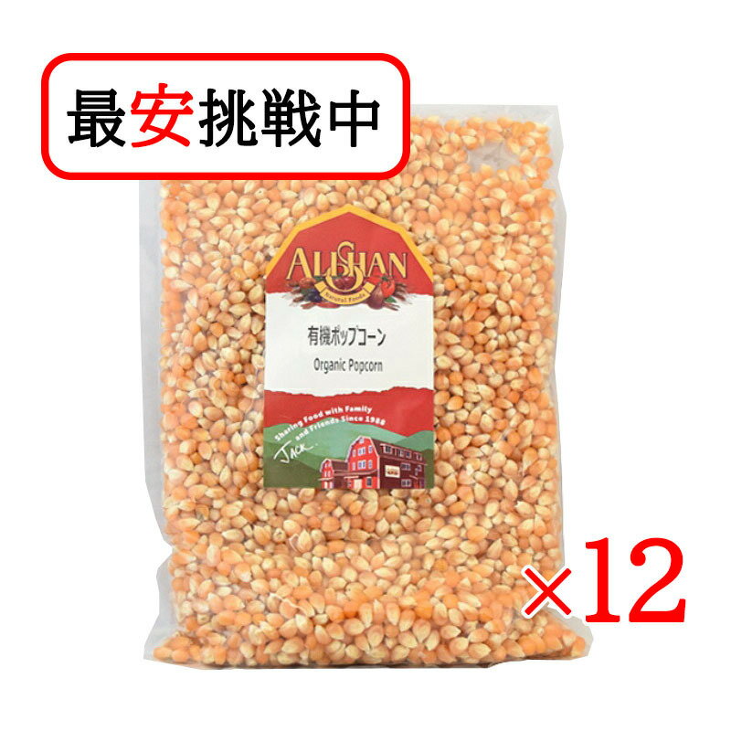 アリサン 有機ポップコーン 1kg 12袋セット オーガニック 大容量 有機JAS認定