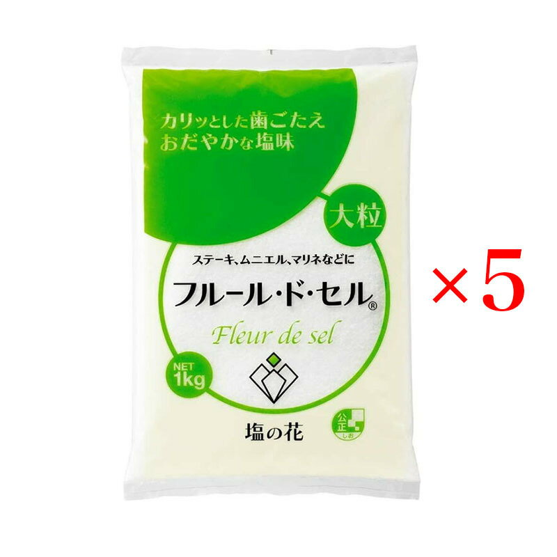 フルール・ド・セル 1kg 5袋セット 大粒 伯方の塩 塩の花