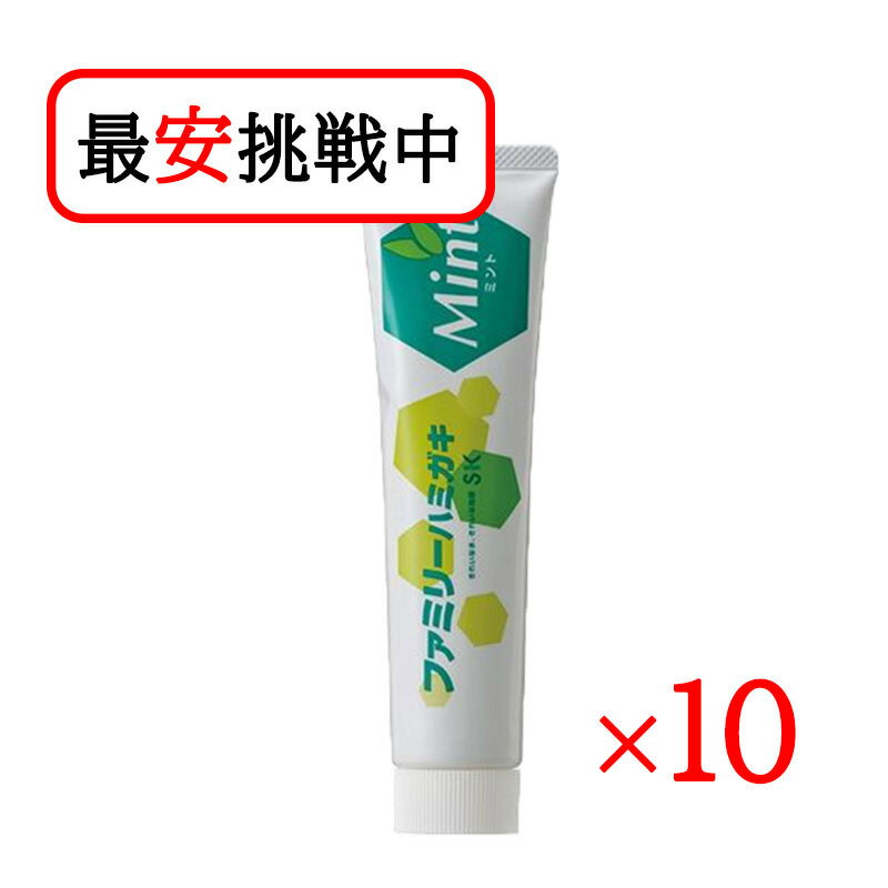 歯磨き粉 エスケー石鹸 ファミリーハミガキ 140g 10本セット オーラルケア デンタルケア