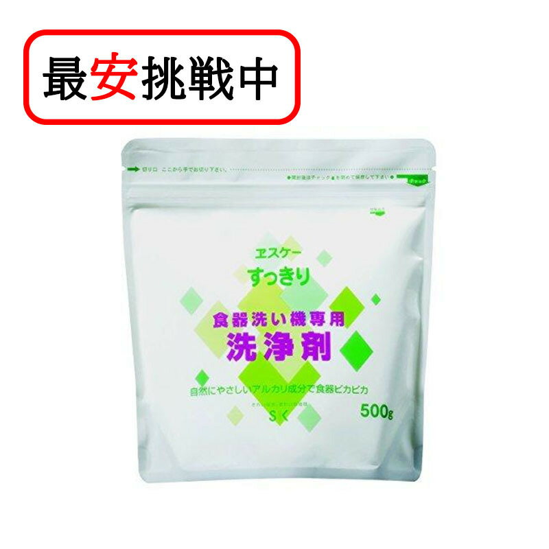 すっきり食器洗い機専用洗浄剤 500g エスケー石鹸 粉末 食器洗い 食洗器 洗剤