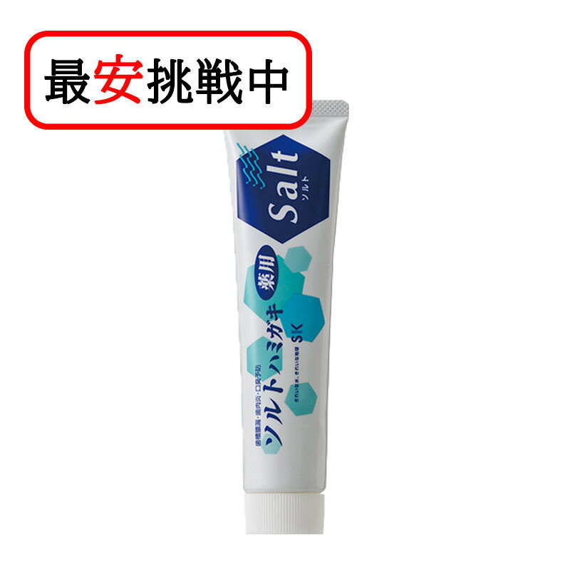 薬用ソルトハミガキ 140g 無添加 歯磨き粉 医薬部外品 虫歯予防 エスケー石鹼