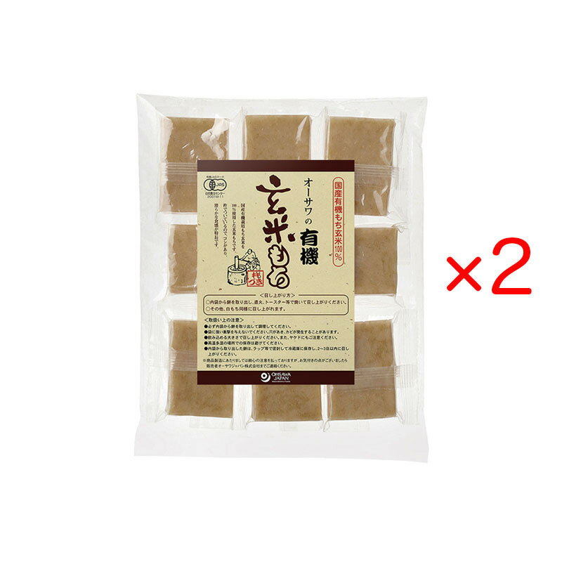 オーサワの有機玄米もち 330g (8個入り) 2袋セット 個包装 非常食 焼き餅 雑煮