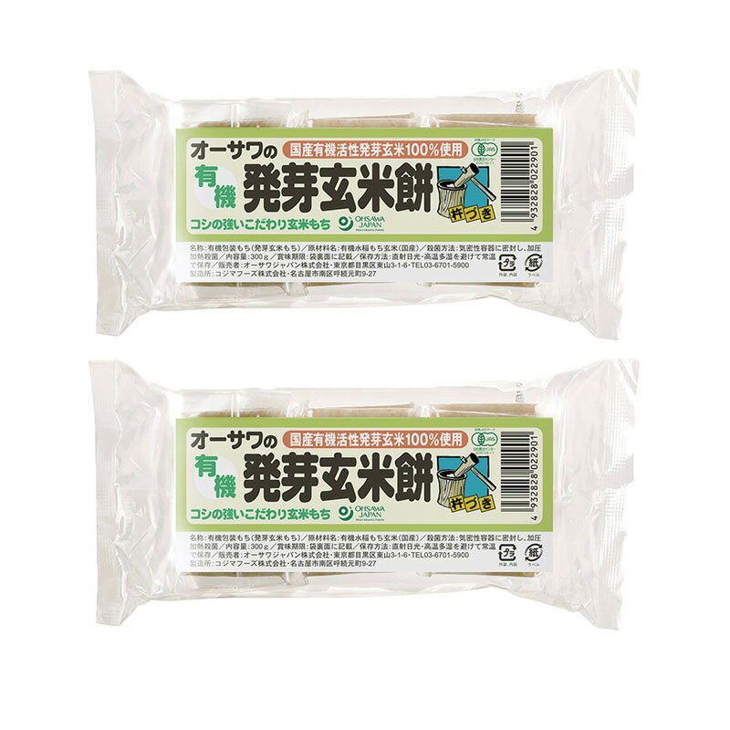 オーサワ 有機発芽玄米餅 300g (6個入り) 2袋セット 国産 有機活性発芽玄米100％使用 個包装 非常食 焼き餅 雑煮