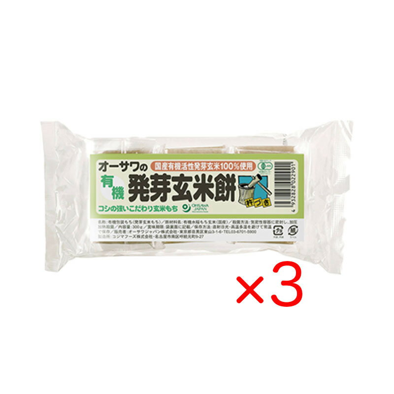 オーサワ 有機発芽玄米餅 300g (6個入り) 3袋セット 国産 有機活性発芽玄米100%使用 個包装 非常食 焼き餅 雑煮