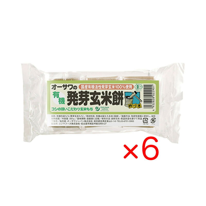 オーサワ 有機発芽玄米餅 300g (6個入り) 6袋セット 国産 有機活性発芽玄米100%使用 個包装 非常食 焼き餅 雑煮