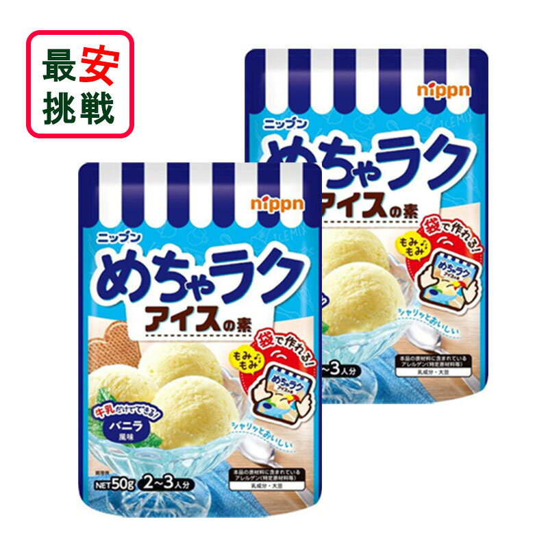 ニップン めちゃラクアイスの素 バニラ風味 50...の商品画像