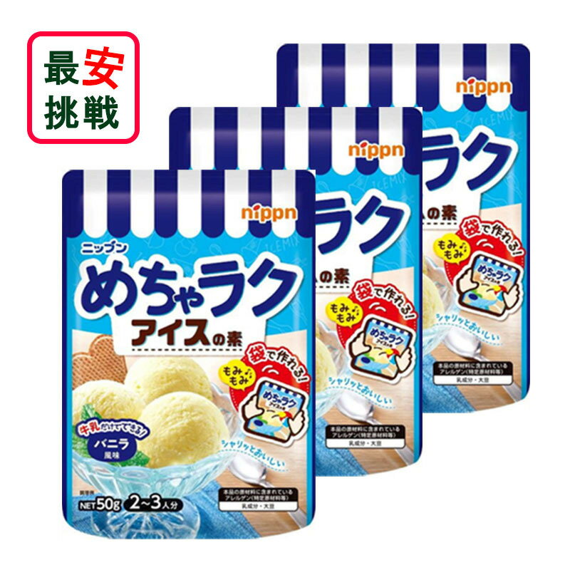 ニップン めちゃラクアイスの素 バニラ風味 50g 3袋セット 手作り アイス お菓子 アイス作り体験