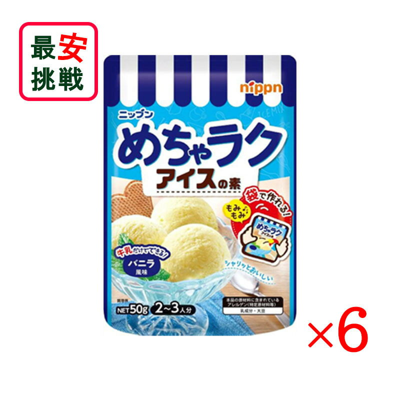 商品情報内容量50g×6メーカーnippnアレルゲン乳成分、大豆JANコード4902170096035ニップン めちゃラクアイスの素 バニラ風味 50g 6袋セット 手作り アイス お菓子 アイス作り体験 自宅で簡単にアイスが作れちゃう♪ ...