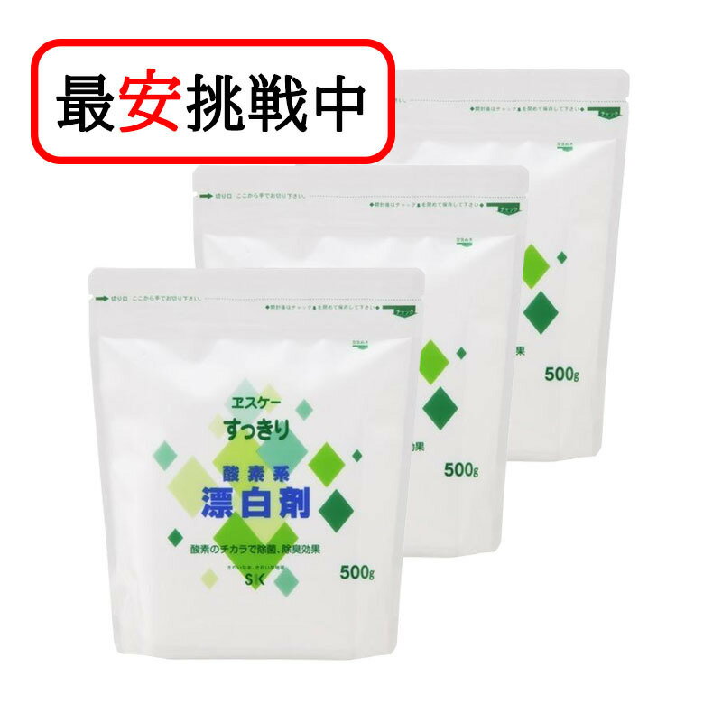すっきり漂白剤 500g 3袋セット 酸素系漂白剤 高発泡タイプ エスケー石鹸
