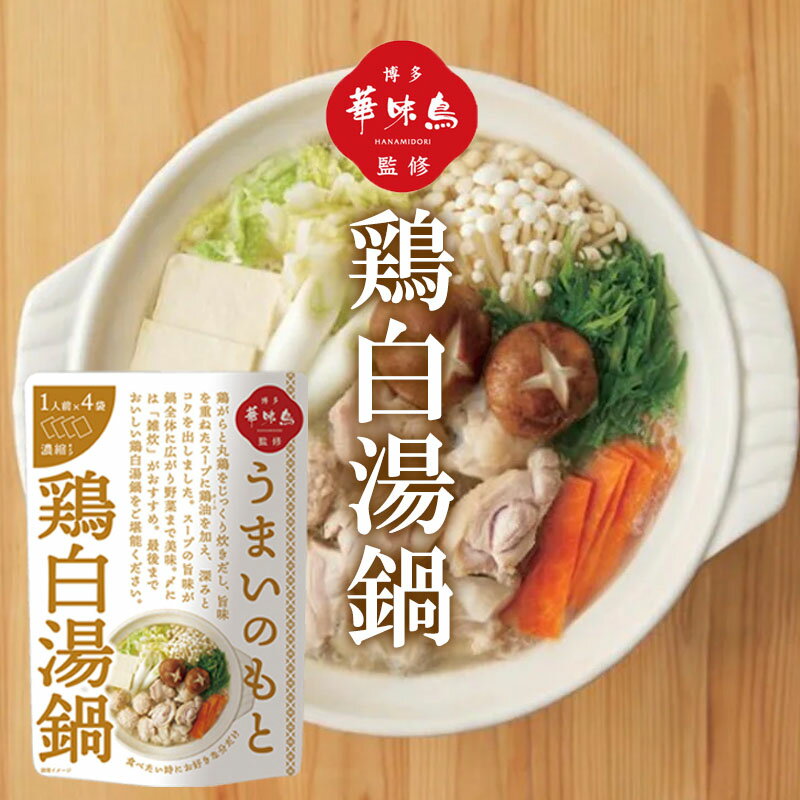 博多華味鳥 鍋スープ うまいのもと 鶏白湯鍋 1袋 120g 30g 4袋 鍋の素 凝縮スープ