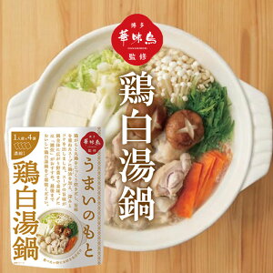 博多華味鳥 鍋スープ うまいのもと 鶏白湯鍋 1袋 120g (30g×4袋) 鍋の素 凝縮スープ