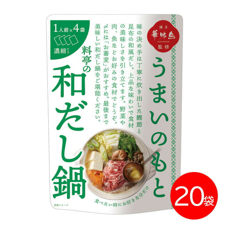 博多華味鳥 鍋スープ うまいのもと 料亭の和だし鍋 120g (30g×4袋) 20袋セット 鍋の素 凝縮スープ