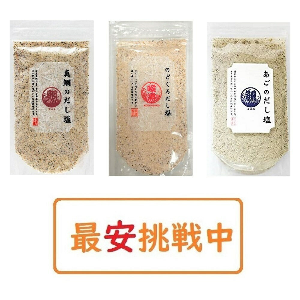 【送料無料】 のどぐろだし塩 真鯛のだし塩 あごのだし塩 160g×各種1袋 計3袋セット はぎの食品 出汁塩 万能調味料 調味塩 ポイント消化のサムネイル