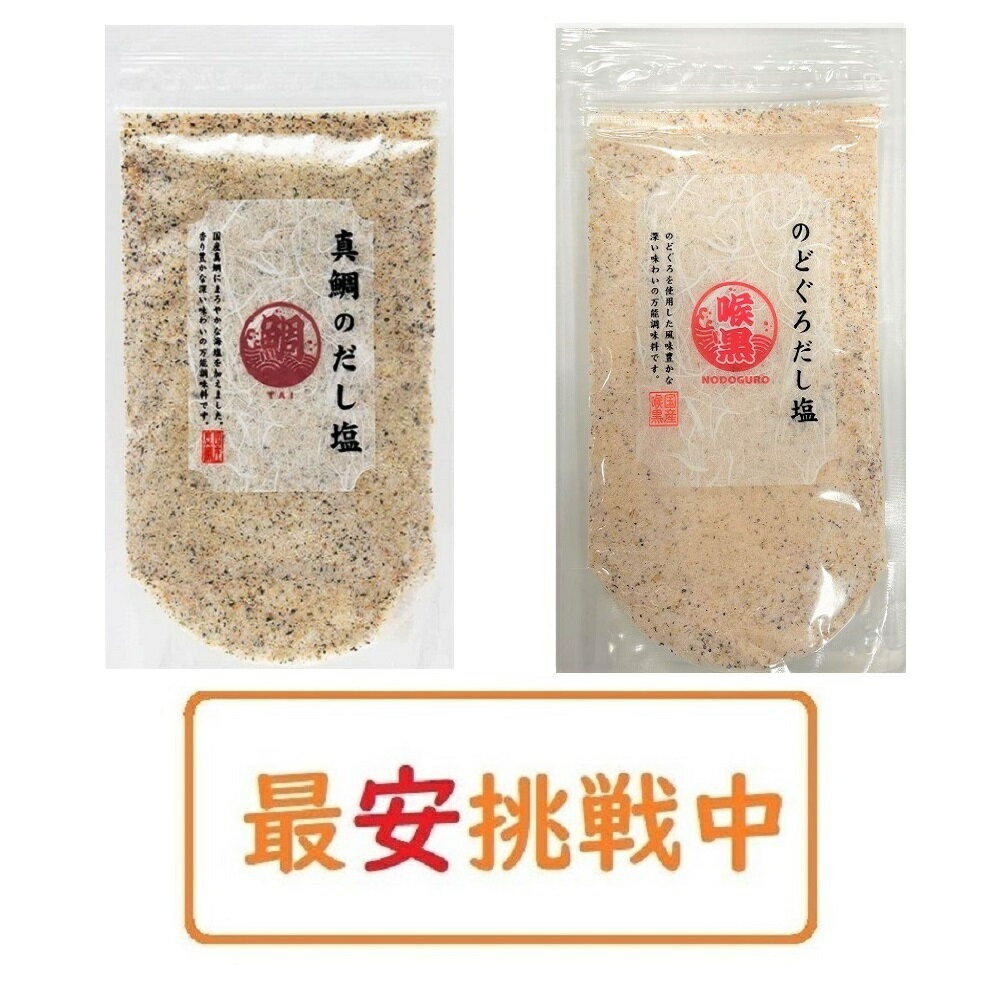 【送料無料】 のどぐろだし塩 真鯛のだし塩 160g×各種1袋 計2袋セット はぎの食品 出汁塩 万能調味料 調味塩 ポイント消化