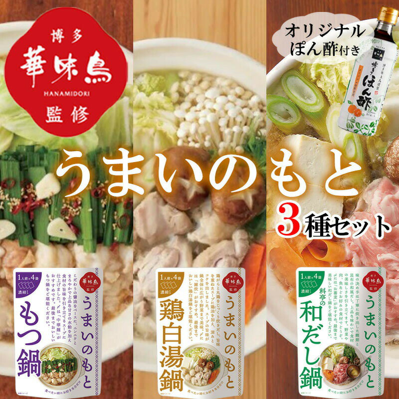 博多華味鳥 うまいのもと 3種 博多ぽん酢 360ml もつ鍋 鶏白湯 料亭の和だし鍋 鍋スープ 鍋の素