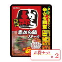 赤から イチビキ 鍋 赤から鍋スティック 4人前 2袋 濃縮タイプ スティックタイプ 使い切り