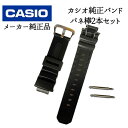 CASIO 純正 g-shock用 交換ベルト バネ棒 2本セット 10273059 対応 AW-590 AW-591 AWG-100BR AWG-100 AWG-101 AWG-M100 用 交換バンド