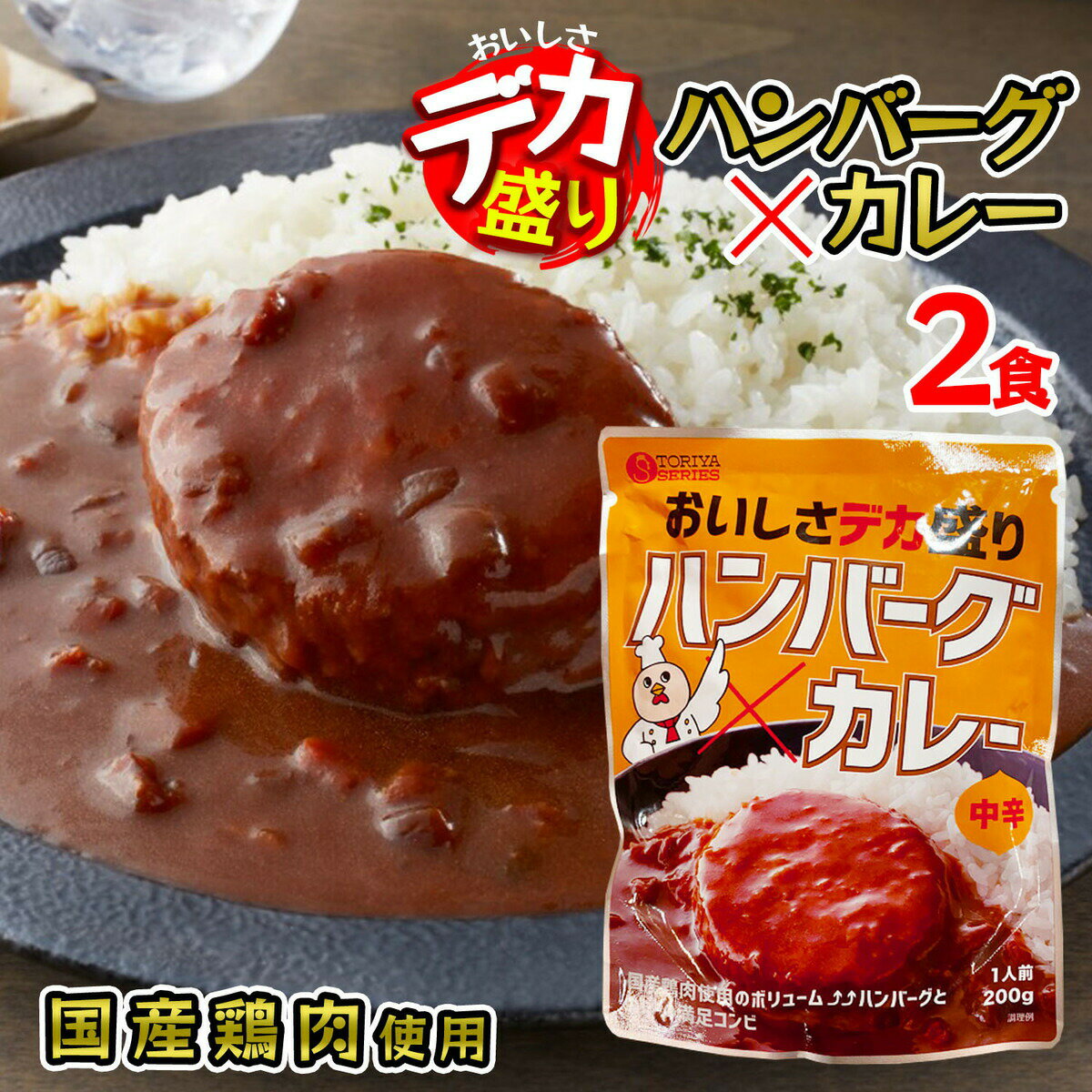 デカ盛り ハンバーグカレー レトルトカレー 国産鶏肉 使用 200g 1人前 × 2個セット 中辛 ボリューム満点 電子レンジ 簡単調理