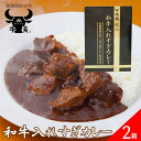 牛長秘伝 和牛入れすぎカレー 230g 2箱セット レトルト カレー 和牛