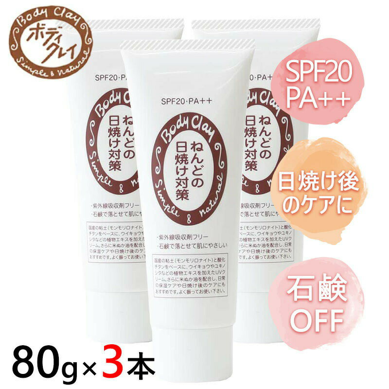 ねんどの日焼け対策 80g 3本セット SPF20 PA++ 紫外線吸収剤フリー ベースクリーム ミネラルUVクリーム 植物エキス配合 お肌に優しい ..