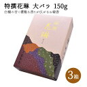 特撰花琳 大バラ 150g×3箱セット 線香 白檀 仏壇 薫寿堂