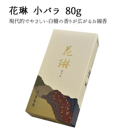 花琳 小バラ 80g 線香 白檀 仏壇 薫寿堂 花琳 小バラ 80g 線香 白檀 仏壇 薫寿堂