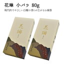 花琳 小バラ 80g 2箱セット 線香 白檀 仏壇 薫寿堂