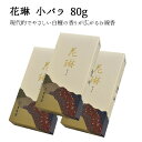 花琳 小バラ 80g 3箱セット 線香 白檀 仏壇 薫寿堂