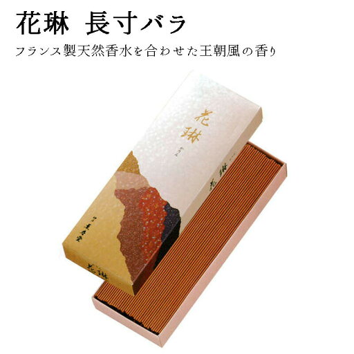 花琳 長寸バラ 150g 線香 白檀 仏壇 薫寿堂 花琳 長寸バラ 150g 線香 白檀 仏壇 薫寿堂
