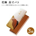 花琳 長寸バラ 150g 3箱セット 線香 白檀 仏壇 薫寿堂