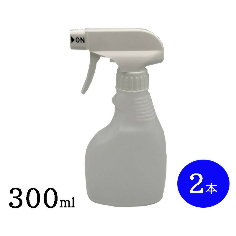スプレーボトル300ml 詰め替え容器 白 2本セット トリガータイプ リブボトル 霧吹き アルコール