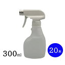 スプレーボトル300ml 詰め替え容器 白 20本セット トリガータイプ リブボトル 霧吹き アルコール