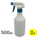 スプレーボトル500ml 青/白トリガータイプ 2本セット 詰め替え容器 除菌 殺菌 スプレー容器 霧吹き
