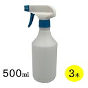 スプレーボトル500ml 青/白トリガータイプ 3本セット 詰め替え容器 除菌 殺菌 スプレー容器 霧吹き