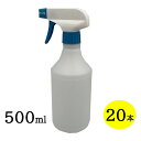 スプレーボトル500ml 青/白トリガータイプ 20本セット 詰め替え容器 除菌 殺菌 スプレー容器 霧吹き