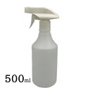 スプレーボトル500ml 白トリガータイプ 詰め替え容器 除菌 殺菌 スプレー容器 霧吹き