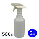 スプレーボトル500ml 白トリガータイプ 2本セット 詰め替え容器 除菌 殺菌 スプレー容器 霧吹き