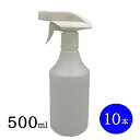 スプレーボトル500ml 白トリガータイプ 10本セット 詰め替え容器 除菌 殺菌 スプレー容器 霧吹き