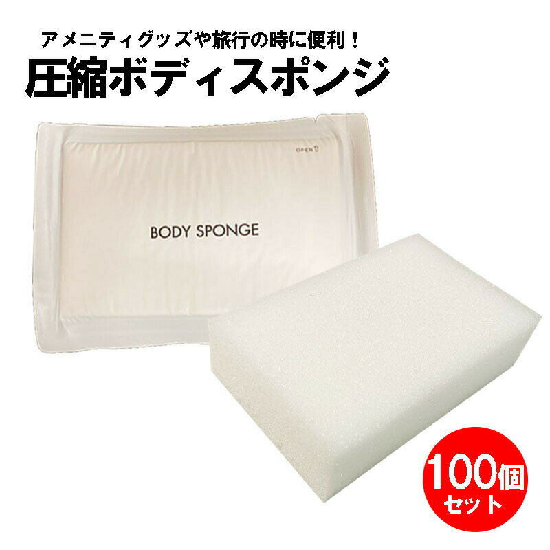 業務用 圧縮ボディスポンジ 100個セット ホテル アメニティグッズ