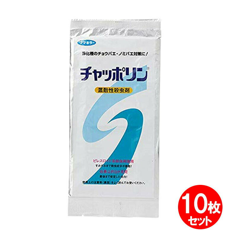 フマキラー チャッポリン ロング 10枚 蒸散型殺虫剤 浄化槽 チョウバエ ノミバエ 浄化槽 害虫駆除