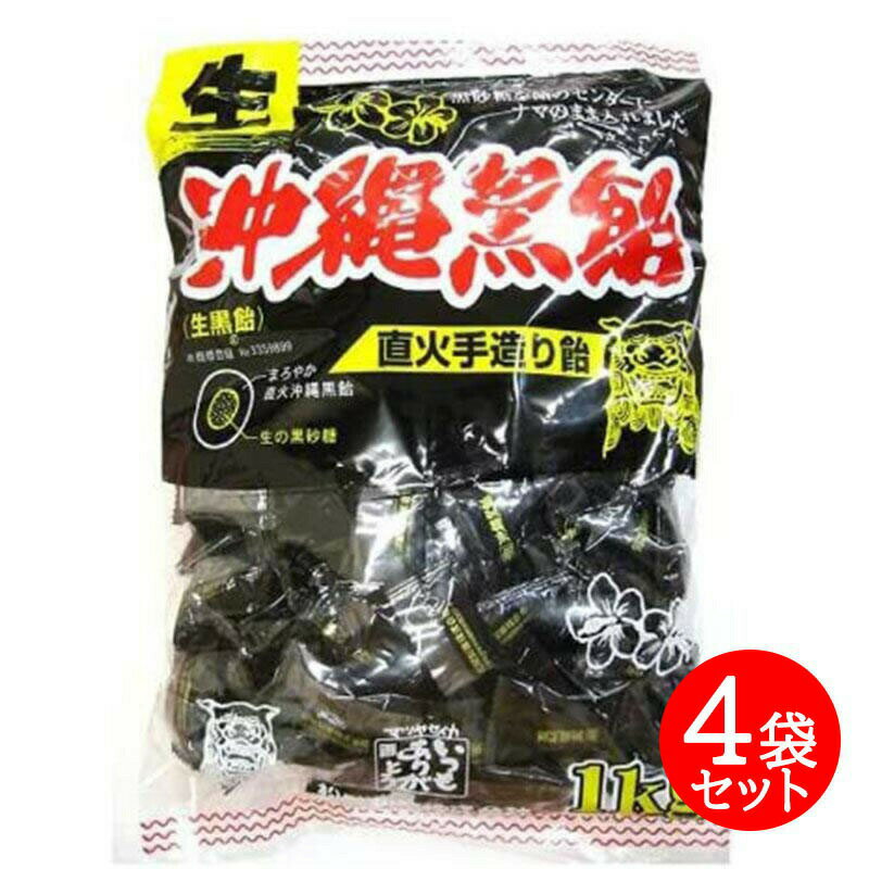 キャンディ 生沖縄黒飴 松屋製菓 1kg 4袋セット 大容量 お徳用 黒飴キャンディ